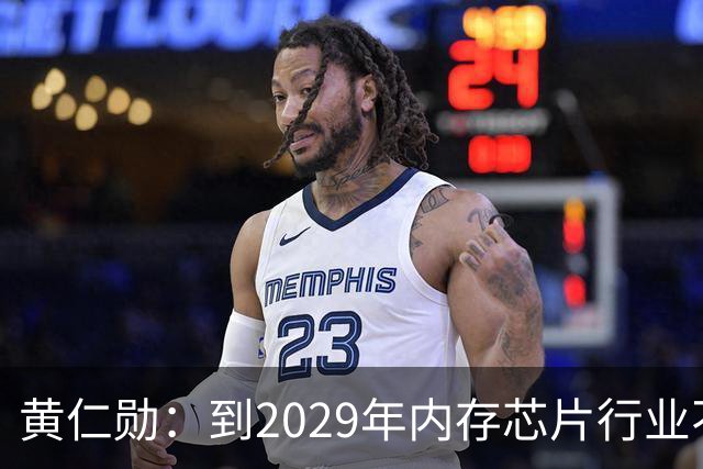 黄仁勋：到2029年内存芯片行业不太可能过剩｜人工智能早参