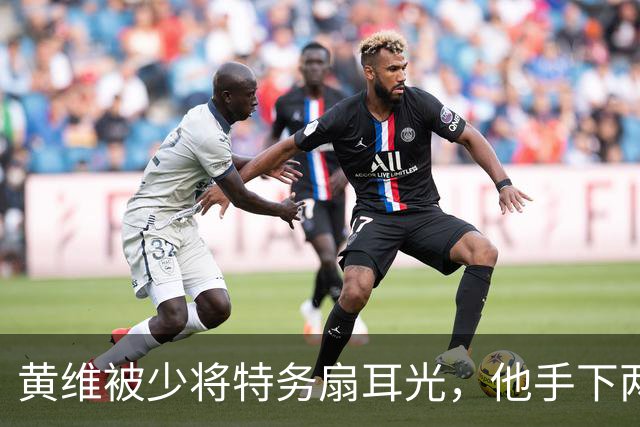 黄维被少将特务扇耳光，他手下两名军长两名师长，为何都想打他？