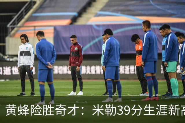 黄蜂险胜奇才：米勒39分生涯新高迎500三分里程碑 浓眉29+10