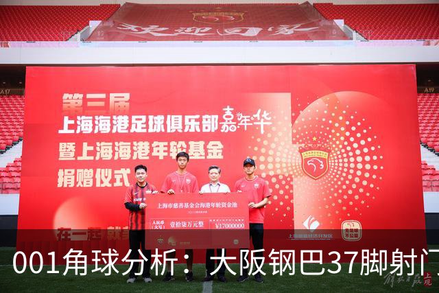001角球分析：大阪钢巴37脚射门只换来7个角球，武里南联客场难造角