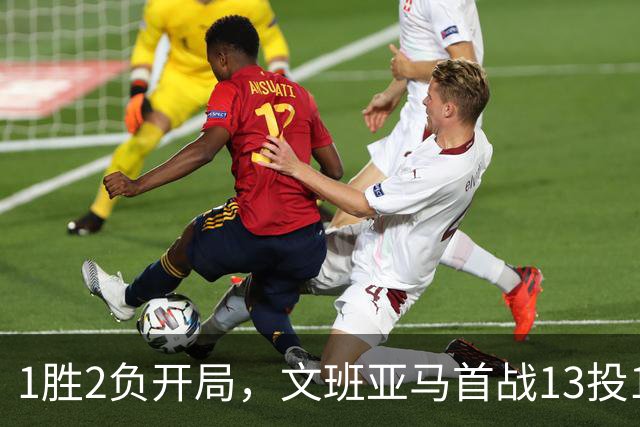 1胜2负开局，文班亚马首战13投1中