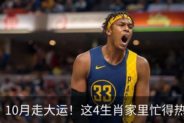 10月走大运！这4生肖家里忙得热闹又红火，喜事一件接一件来