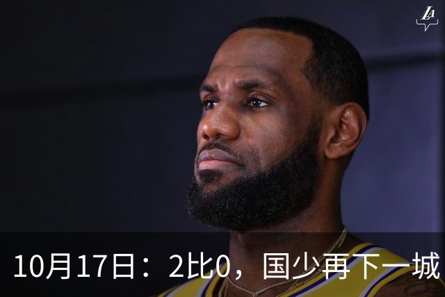 10月17日：2比0，国少再下一城，国家队梯队，全面复苏，中国男足迎来新老交替