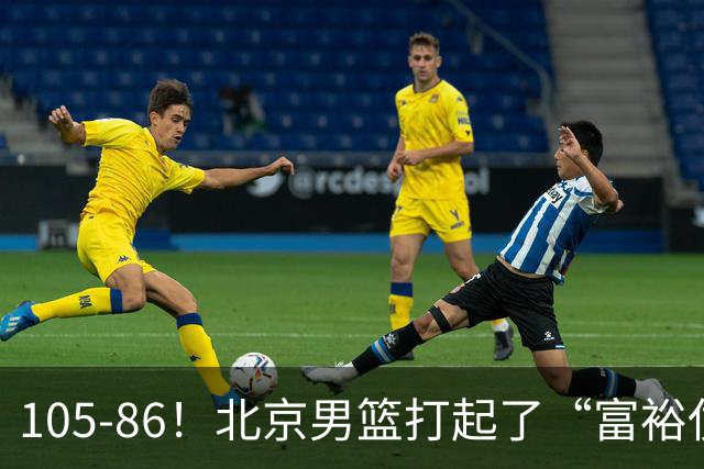 105-86！北京男篮打起了“富裕仗”，获6连胜 球迷：提前锁定冠军