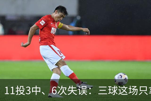 11投3中、6次失误：三球这场只拿8分，正负值挂零