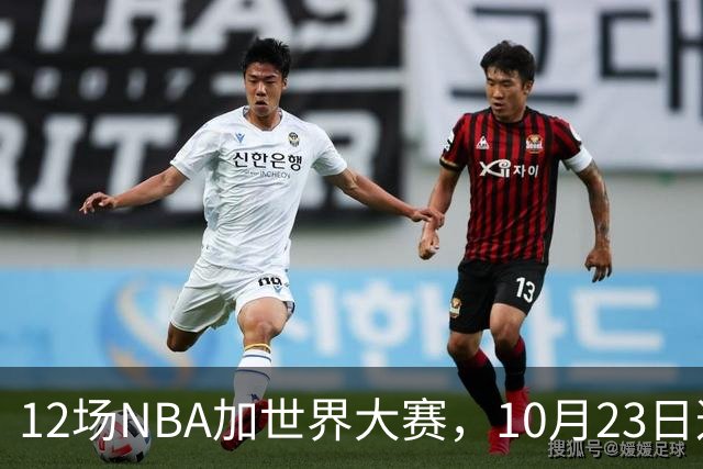 12场NBA加世界大赛，10月23日这天从凌晨排到深夜
