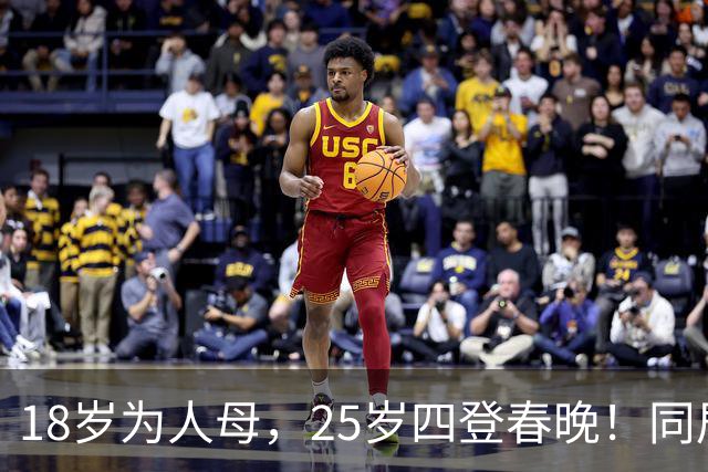 18岁为人母，25岁四登春晚！同居四年才发现，男友是潜逃20年逃犯