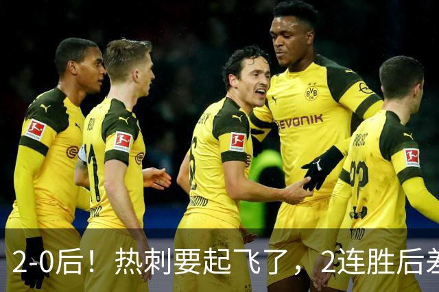 2-0后！热刺要起飞了，2连胜后差前四4分，6强就曼联看不到希望