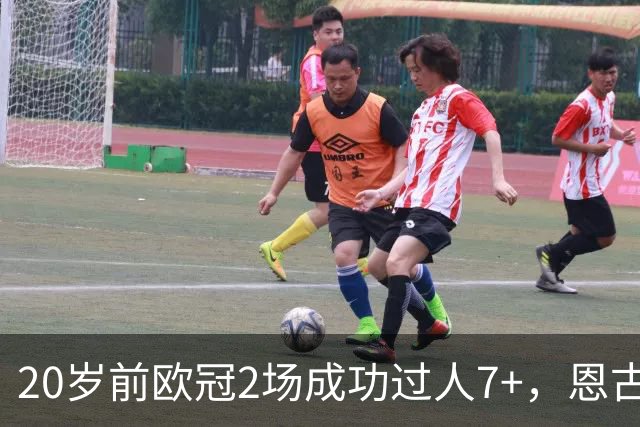 20岁前欧冠2场成功过人7+，恩古莫哈是有统计以来第四人