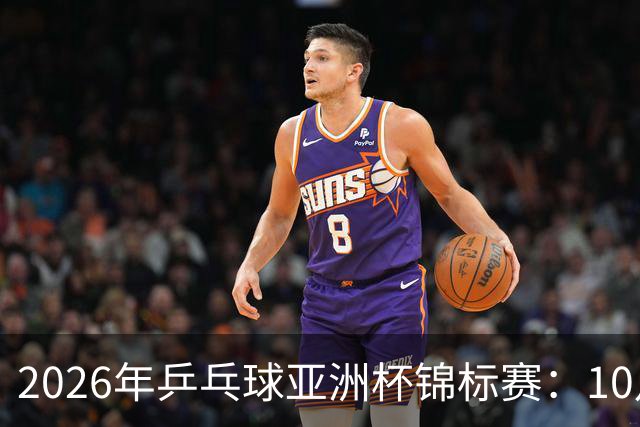 2026年乒乓球亚洲杯锦标赛：10月20日赛程安排