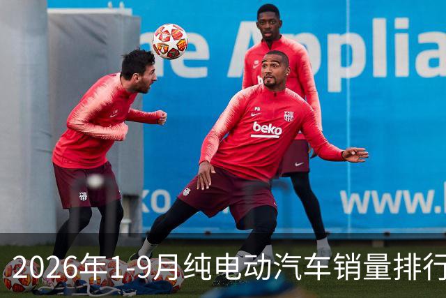 2026年1-9月纯电动汽车销量排行榜