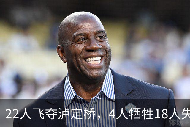 22人飞夺泸定桥，4人牺牲18人失踪，他们到底去了哪？