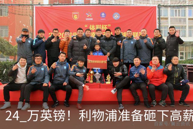 24 万英镑！利物浦准备砸下高薪签回旧将！安菲尔德传奇彻底遇冷