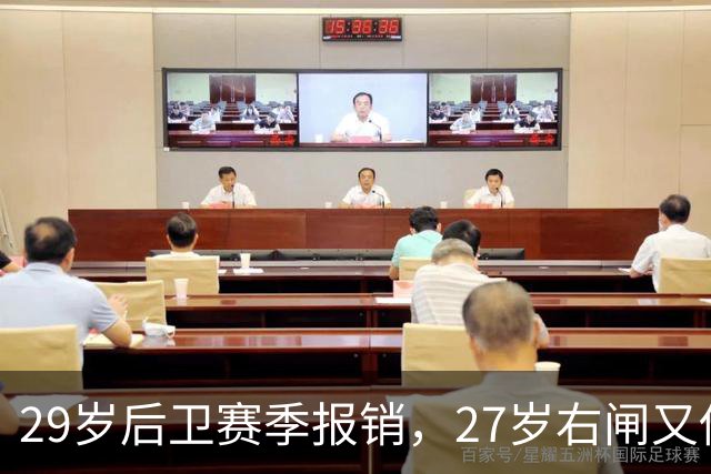 29岁后卫赛季报销，27岁右闸又伤退，哈茨防线连遭打击