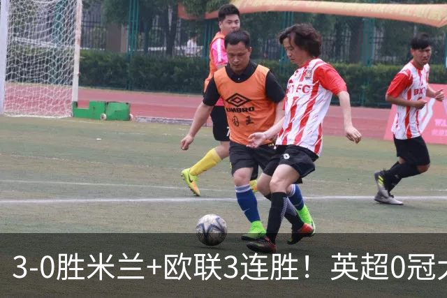 3-0胜米兰+欧联3连胜！英超0冠大黑马造50年奇观 15年前还在踢英甲