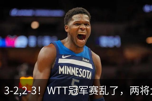 3-2,2-3！WTT冠军赛乱了，两将大逆转，松岛辉空险爆冷，国乒连胜
