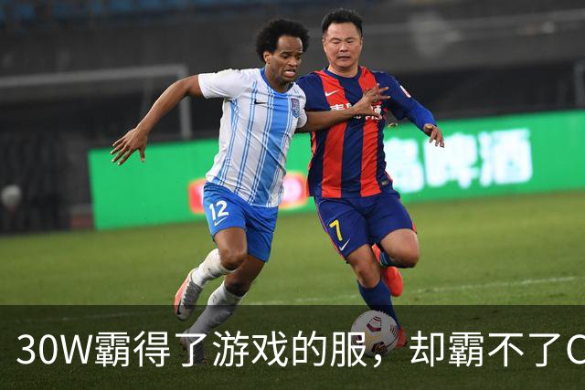 30W霸得了游戏的服，却霸不了Coser的福