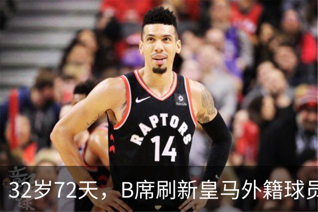 32岁72天，B席刷新皇马外籍球员欧冠首球年龄纪录