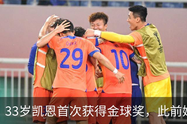 33岁凯恩首次获得金球奖，此前姆巴佩和亚马尔疯狂造势沦为笑话