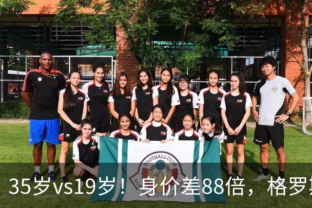 35岁vs19岁！身价差88倍，格罗斯凭什么和亚马尔并列五大联赛第一？