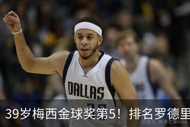 39岁梅西金球奖第5！排名罗德里之后+缺席典礼，17次提名8次获奖