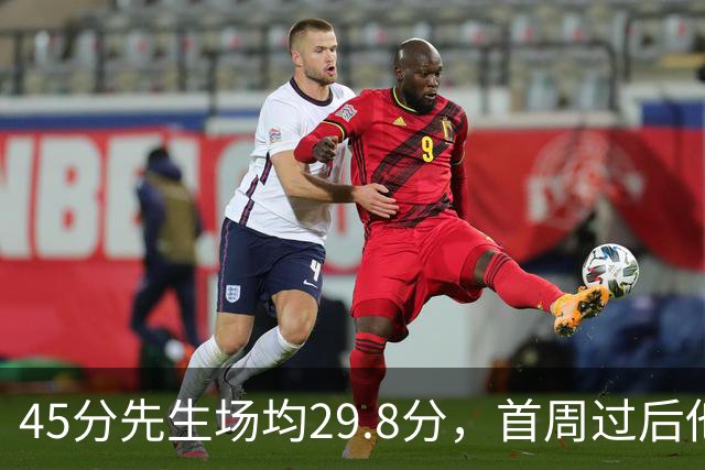 45分先生场均29.8分，首周过后他真能进全明星？