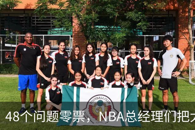48个问题零票，NBA总经理们把太阳队忘了吗