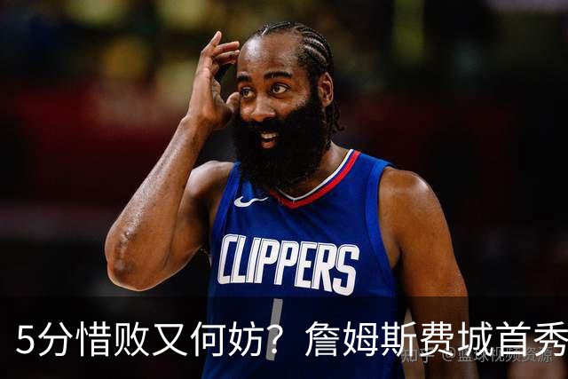 5分惜败又何妨？詹姆斯费城首秀炸场，8+8+7提前打卡，正负值第一