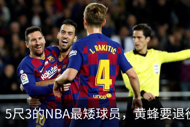 5尺3的NBA最矮球员，黄蜂要退役他的1号球衣了