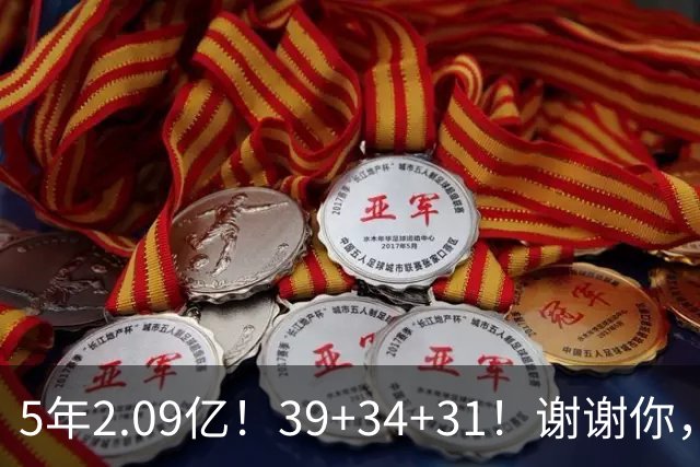 5年2.09亿！39+34+31！谢谢你，三球