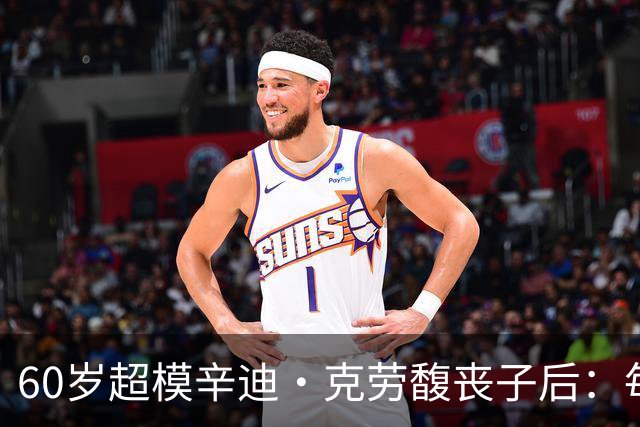 60岁超模辛迪·克劳馥丧子后：每天醒来都难熬