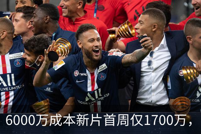6000万成本新片首周仅1700万，71%新鲜度也救不了