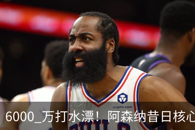 6000 万打水漂！阿森纳昔日核心彻底失宠，阿尔特塔已经放弃他