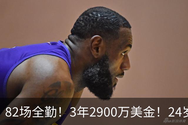 82场全勤！3年2900万美金！24岁二轮秀中锋完成提前续约