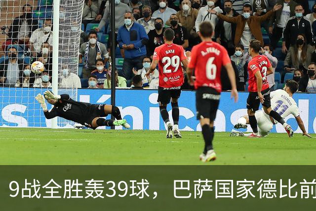 9战全胜轰39球，巴萨国家德比前状态吓人