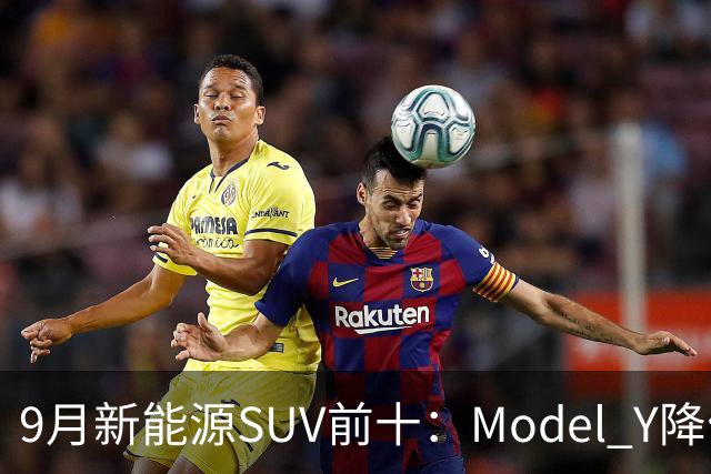 9月新能源SUV前十：Model Y降价冲顶，小米YU7出局