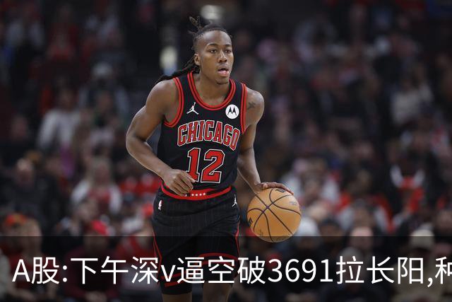 A股:下午深v逼空破3691拉长阳,种种迹象表明,A股调整进入尾声了?