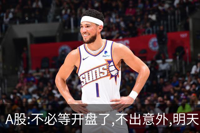 A股:不必等开盘了,不出意外,明天周二大盘,很可能迎更大反弹行情?