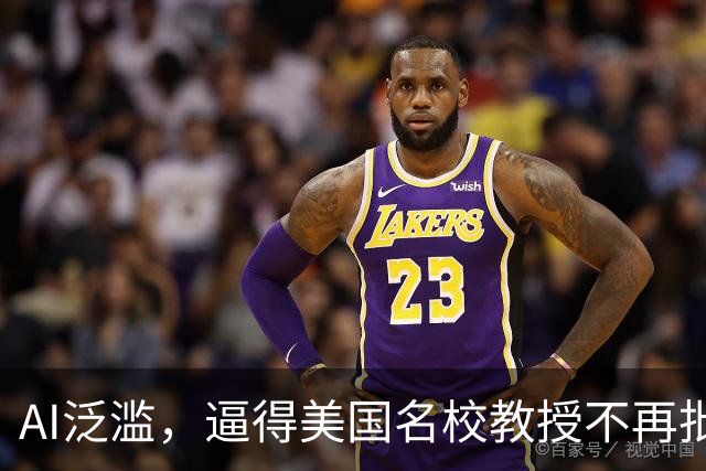 AI泛滥，逼得美国名校教授不再批改作业！