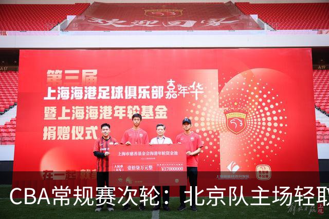 CBA常规赛次轮：北京队主场轻取广东队 斩获两连胜