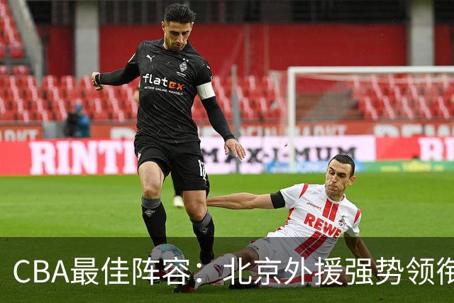 CBA最佳阵容：北京外援强势领衔 赵继伟复出就入选