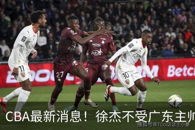 CBA最新消息！徐杰不受广东主帅重用，邱彪信任班顿，宁波签约新外援