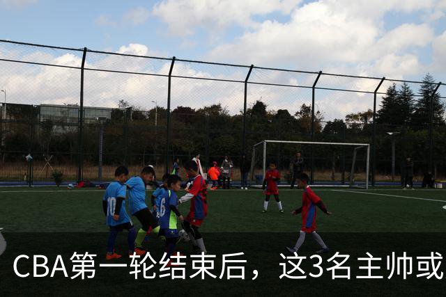 CBA第一轮结束后，这3名主帅或成下课热门，1土帅2洋帅在列