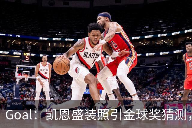 Goal：凯恩盛装照引金球奖猜测，拜仁称系欧冠宣传照