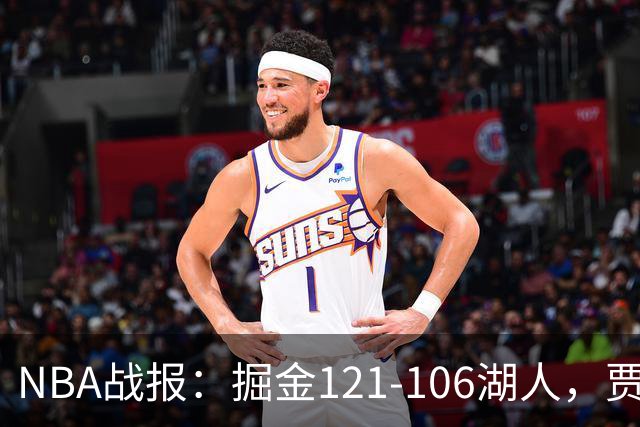 NBA战报：掘金121-106湖人，贾马尔-穆雷21+3+6