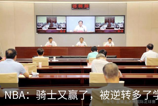 NBA：骑士又赢了，被逆转多了学会逆转 哈登先抑后扬打脸黑子