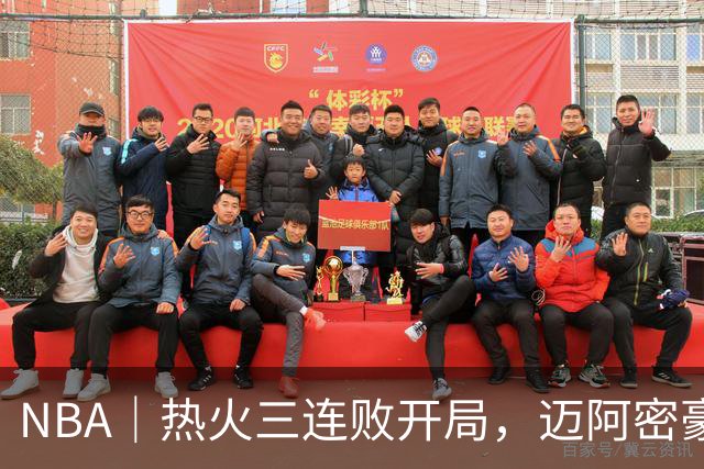 NBA｜热火三连败开局，迈阿密豪赌字母哥的阵痛期提前到来