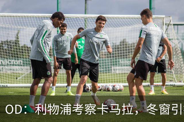 OD：利物浦考察卡马拉，冬窗引援计划待定