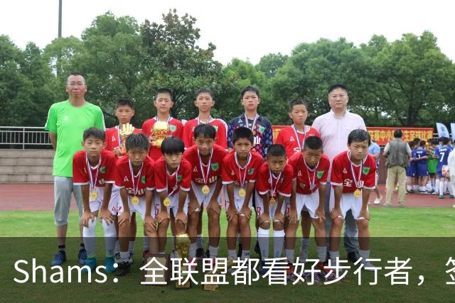 Shams：全联盟都看好步行者，签乌布雷是被低估的运作
