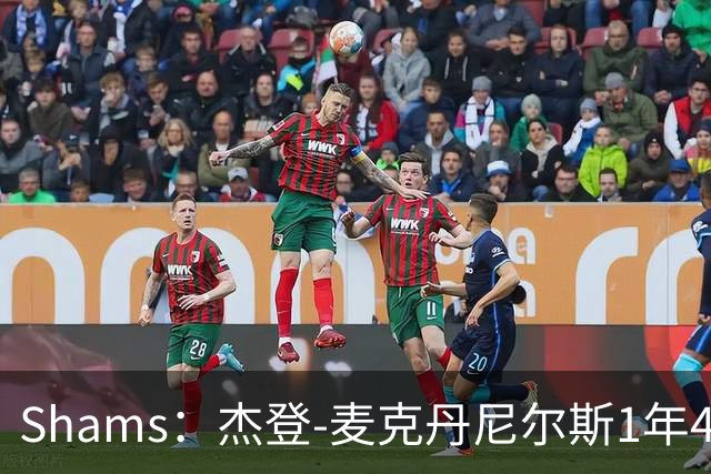 Shams：杰登-麦克丹尼尔斯1年4000万提前续约森林狼